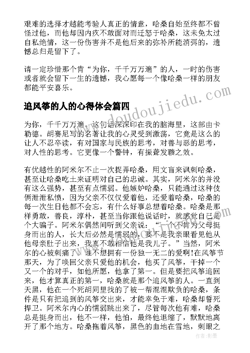 2023年追风筝的人的心得体会 追风筝的人的读书心得体会(精选5篇)