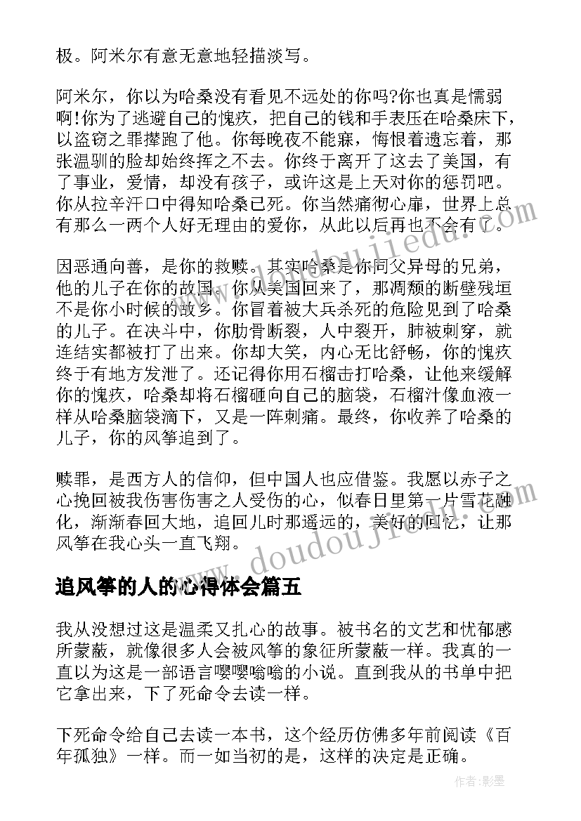 2023年追风筝的人的心得体会 追风筝的人的读书心得体会(精选5篇)