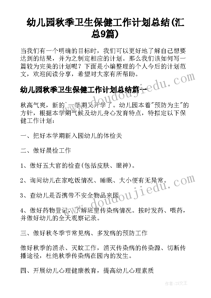 幼儿园秋季卫生保健工作计划总结(汇总9篇)