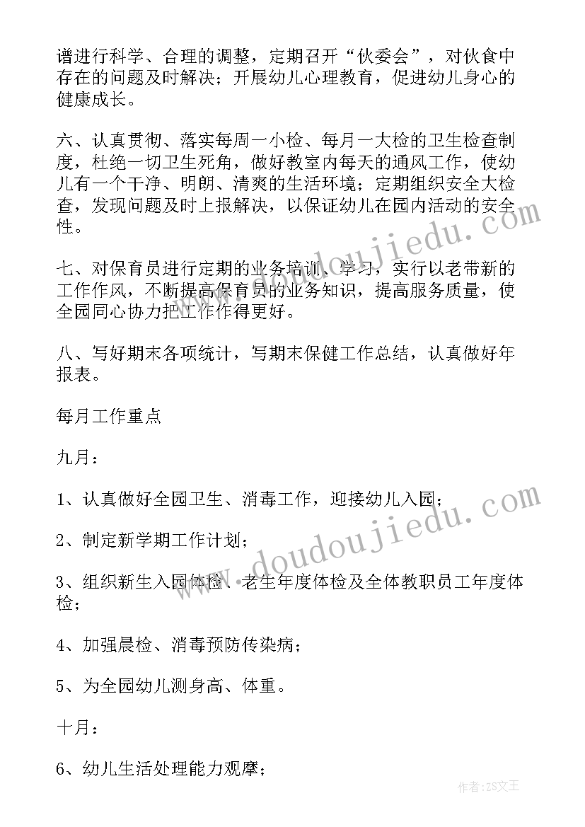 幼儿园秋季卫生保健工作计划总结(汇总9篇)