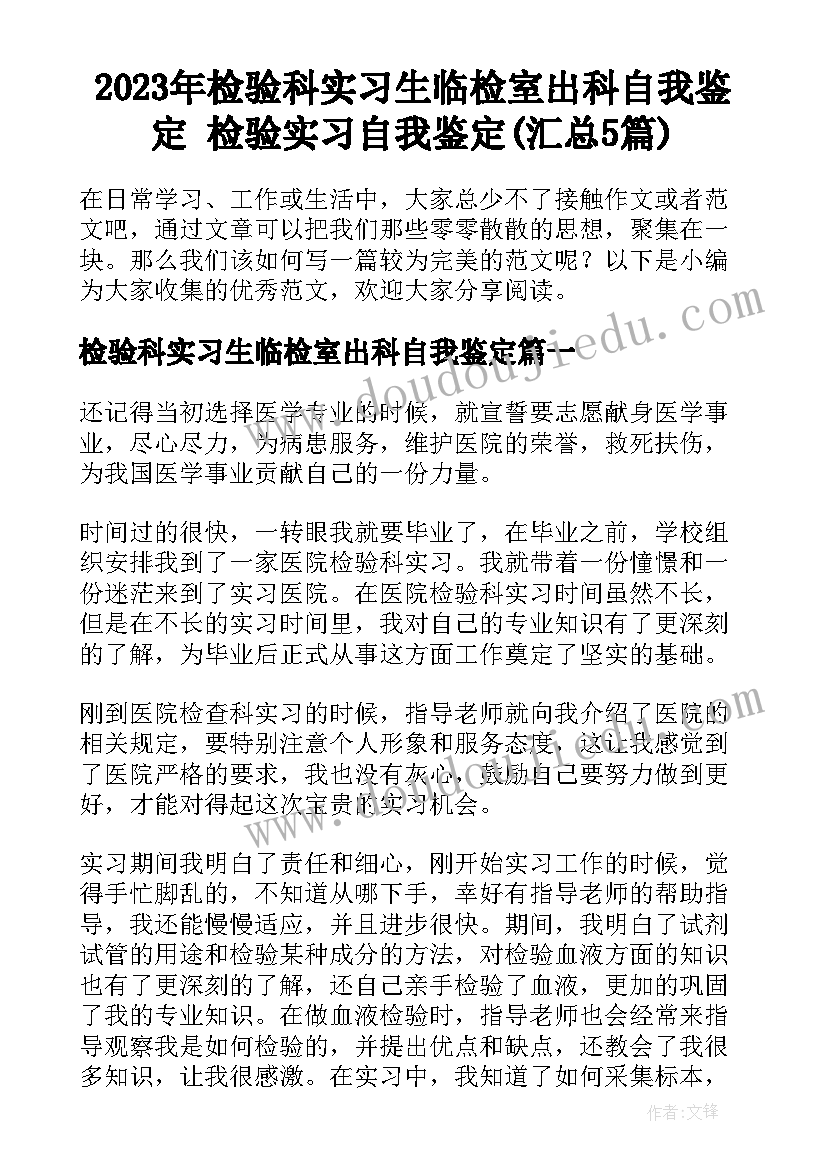 2023年检验科实习生临检室出科自我鉴定 检验实习自我鉴定(汇总5篇)