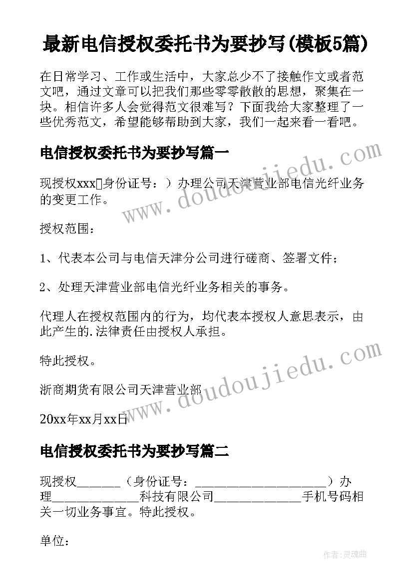 最新电信授权委托书为要抄写(模板5篇)