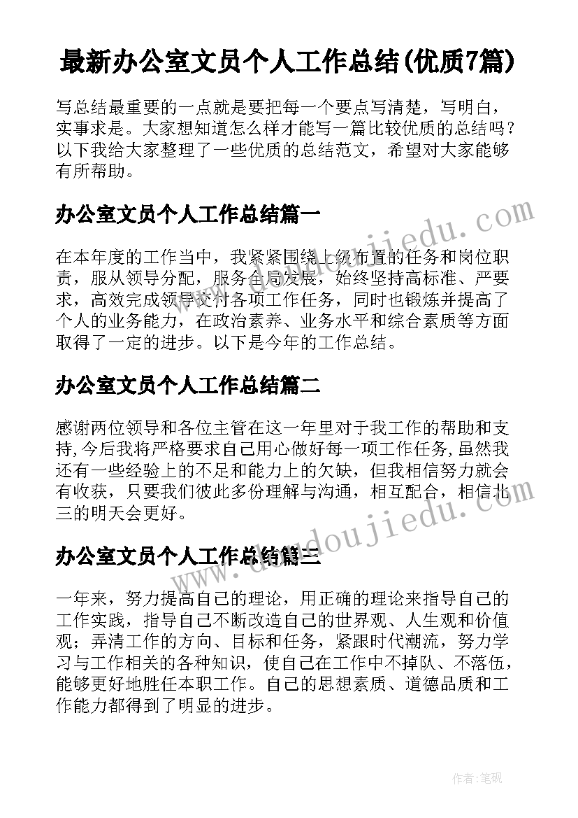 最新办公室文员个人工作总结(优质7篇)