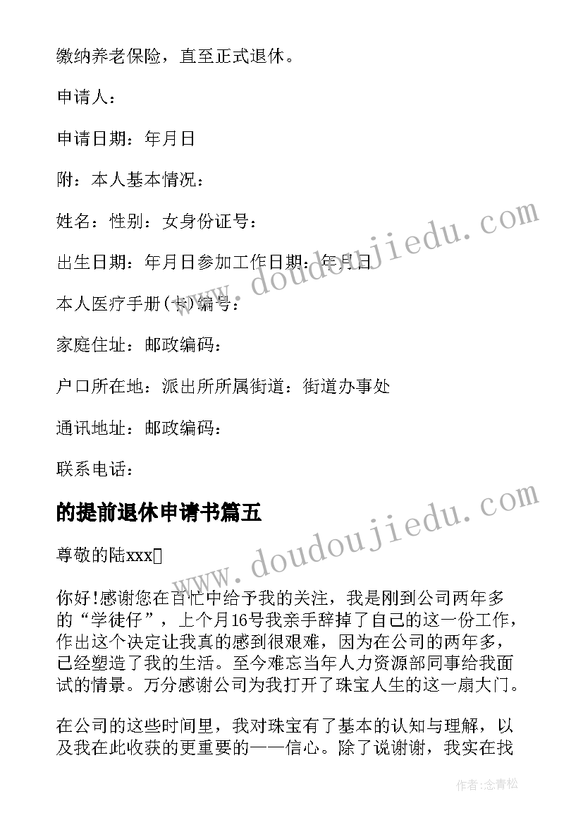 2023年的提前退休申请书(实用7篇)