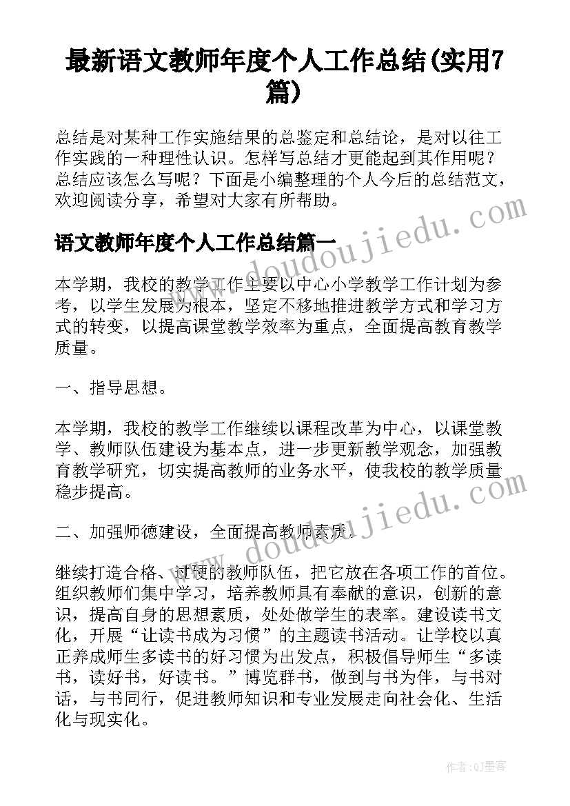 最新语文教师年度个人工作总结(实用7篇)