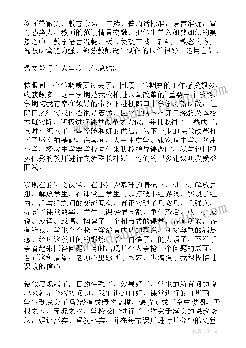 最新语文教师年度个人工作总结(实用7篇)