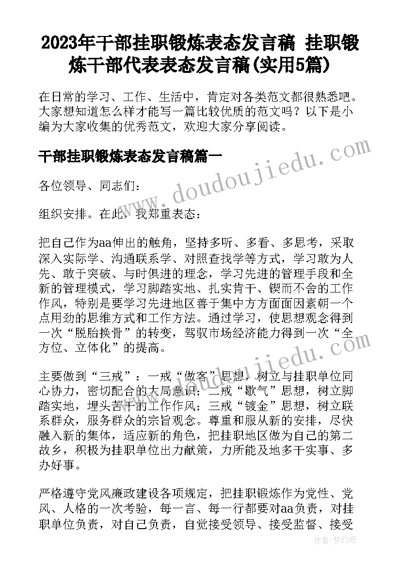 2023年干部挂职锻炼表态发言稿 挂职锻炼干部代表表态发言稿(实用5篇)