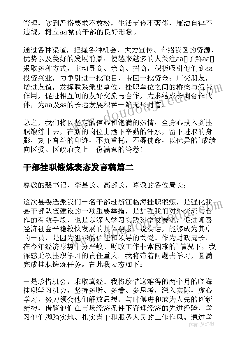 2023年干部挂职锻炼表态发言稿 挂职锻炼干部代表表态发言稿(实用5篇)