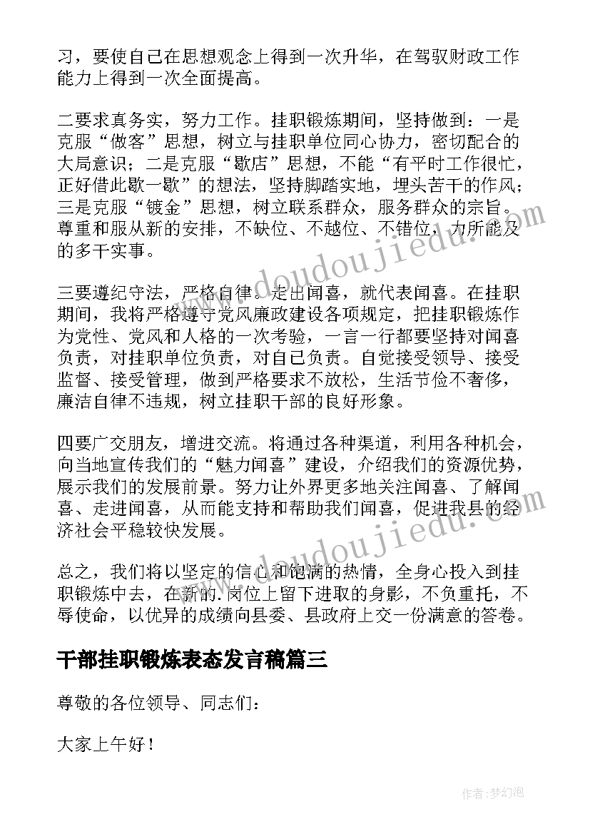 2023年干部挂职锻炼表态发言稿 挂职锻炼干部代表表态发言稿(实用5篇)