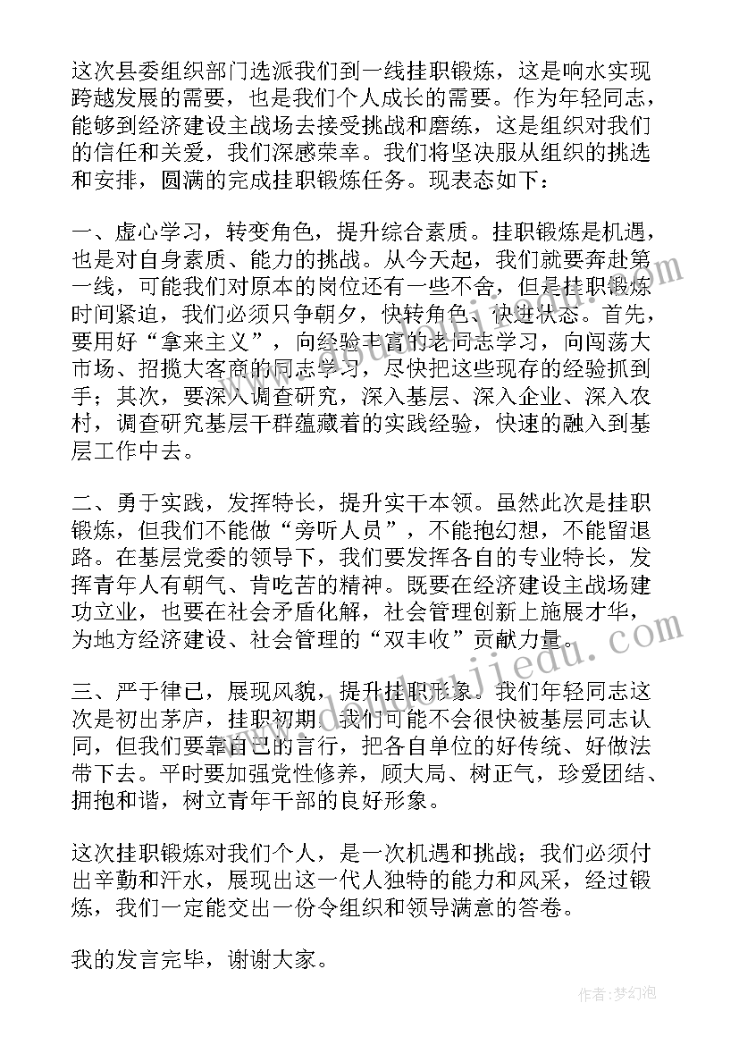 2023年干部挂职锻炼表态发言稿 挂职锻炼干部代表表态发言稿(实用5篇)