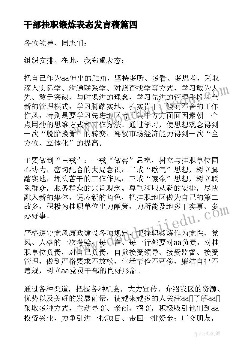 2023年干部挂职锻炼表态发言稿 挂职锻炼干部代表表态发言稿(实用5篇)