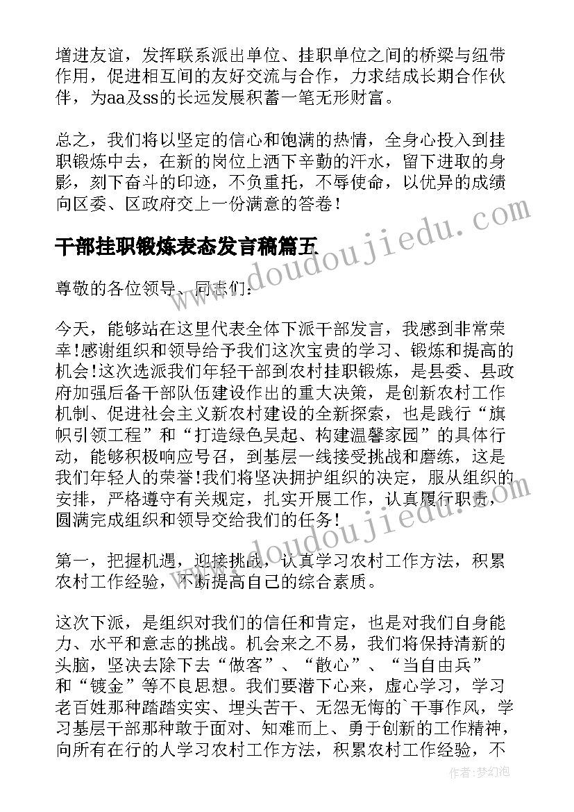 2023年干部挂职锻炼表态发言稿 挂职锻炼干部代表表态发言稿(实用5篇)