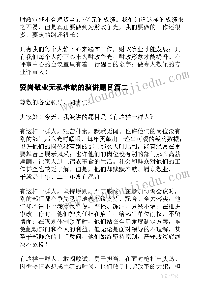 最新爱岗敬业无私奉献的演讲题目(汇总6篇)