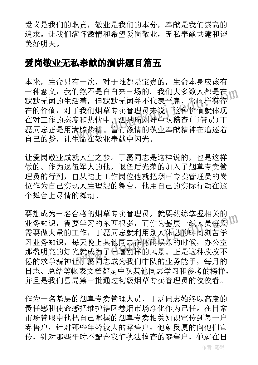 最新爱岗敬业无私奉献的演讲题目(汇总6篇)