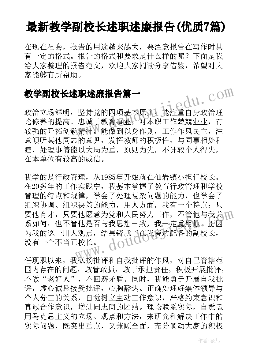 最新教学副校长述职述廉报告(优质7篇)