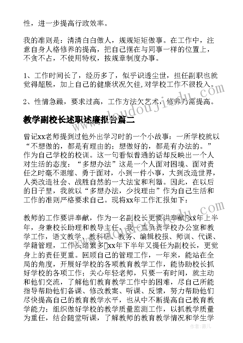 最新教学副校长述职述廉报告(优质7篇)