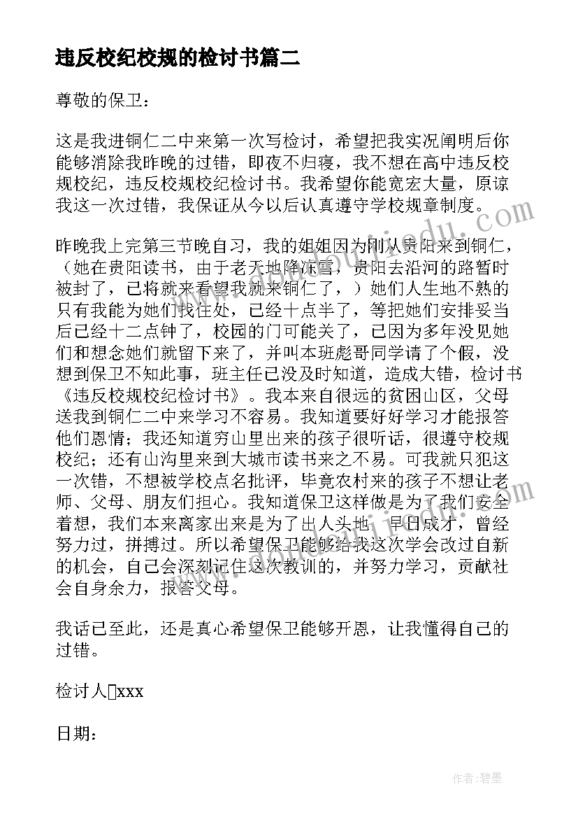 最新违反校纪校规的检讨书 违反校规校纪检讨书(精选8篇)