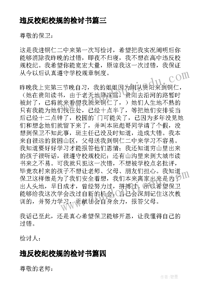 最新违反校纪校规的检讨书 违反校规校纪检讨书(精选8篇)