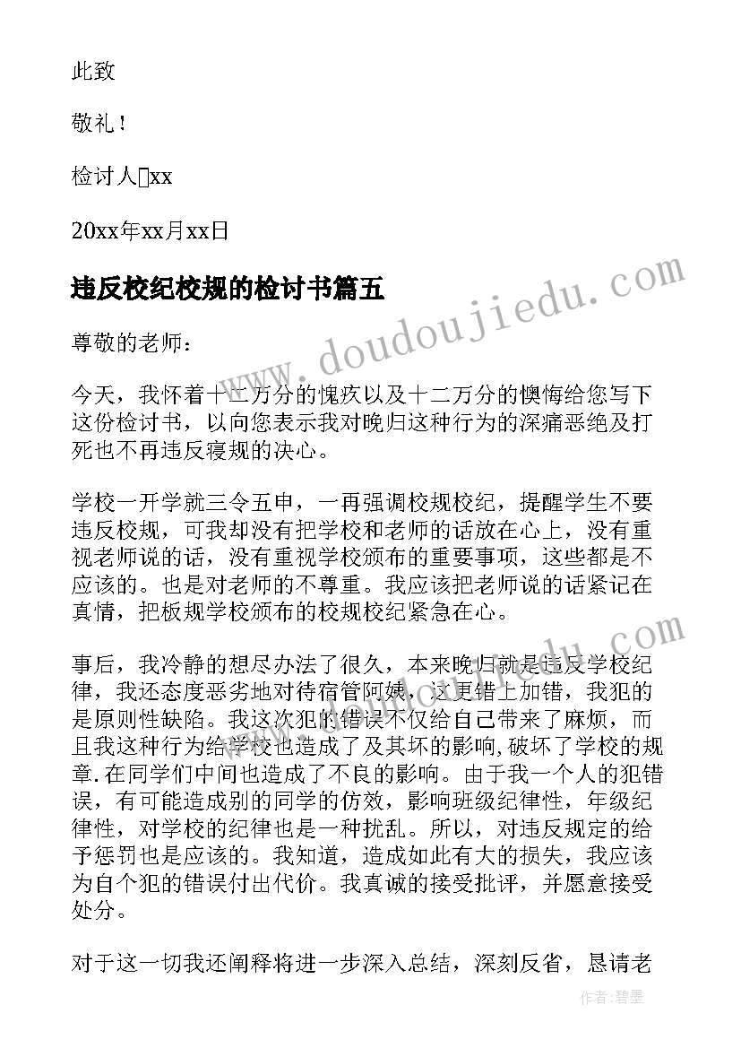 最新违反校纪校规的检讨书 违反校规校纪检讨书(精选8篇)