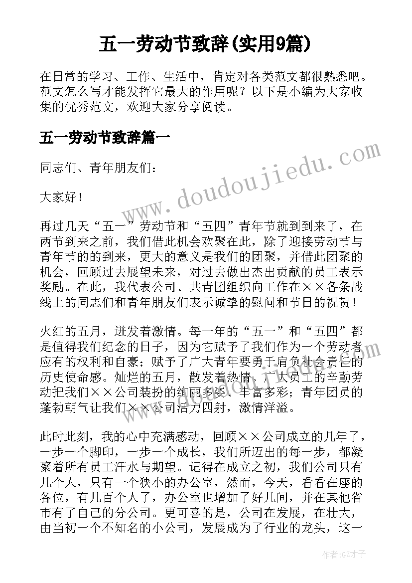 五一劳动节致辞(实用9篇)