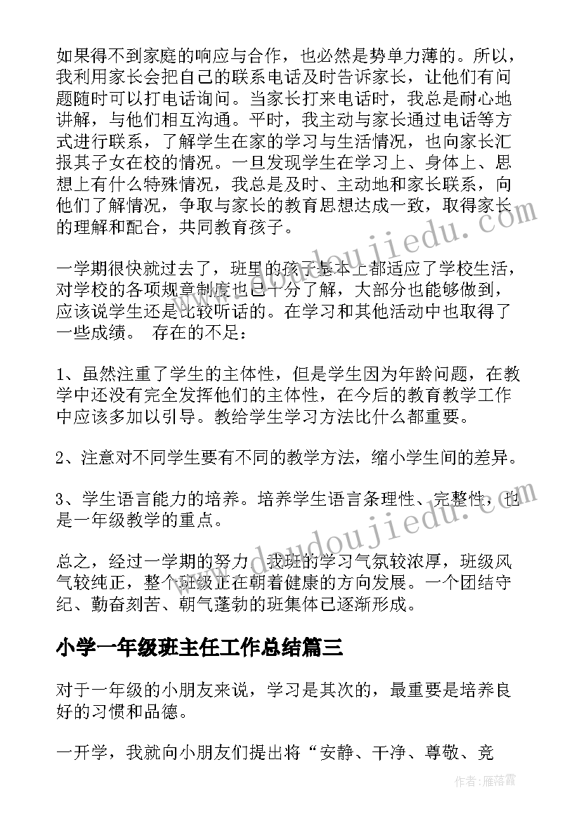 小学一年级班主任工作总结(实用6篇)