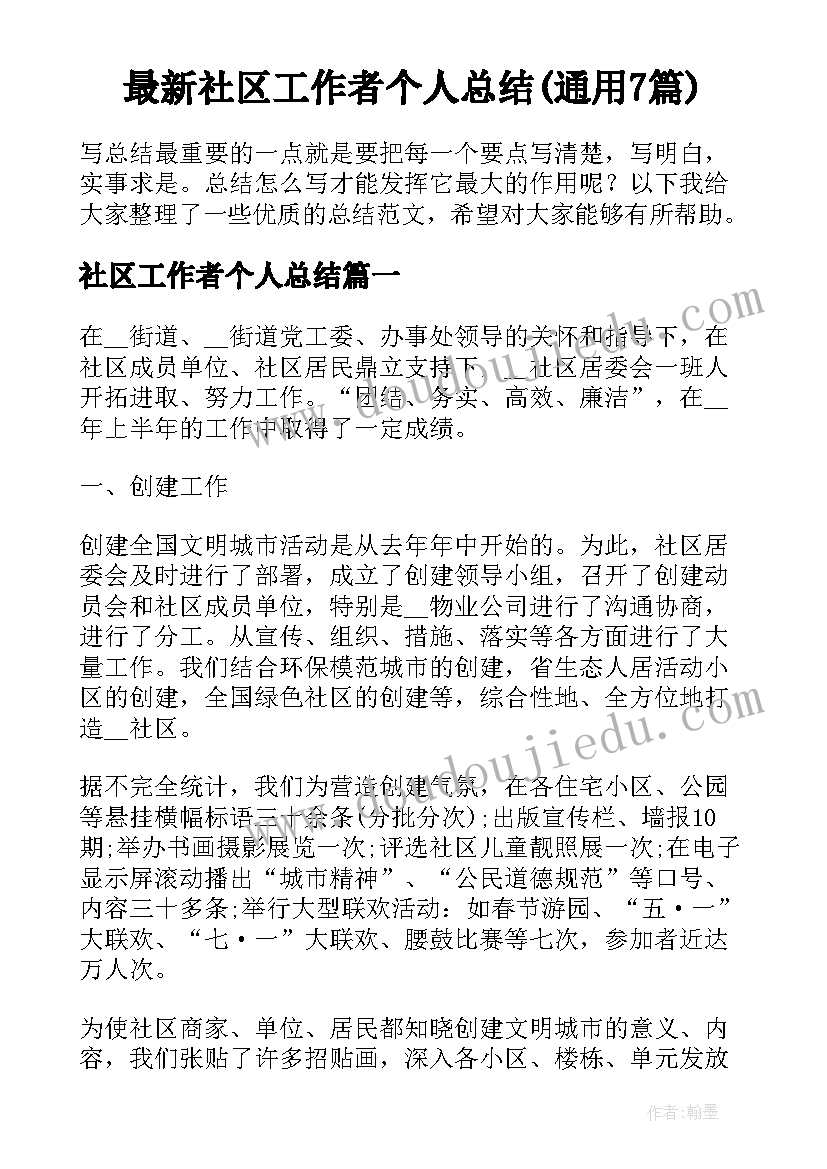 最新社区工作者个人总结(通用7篇)