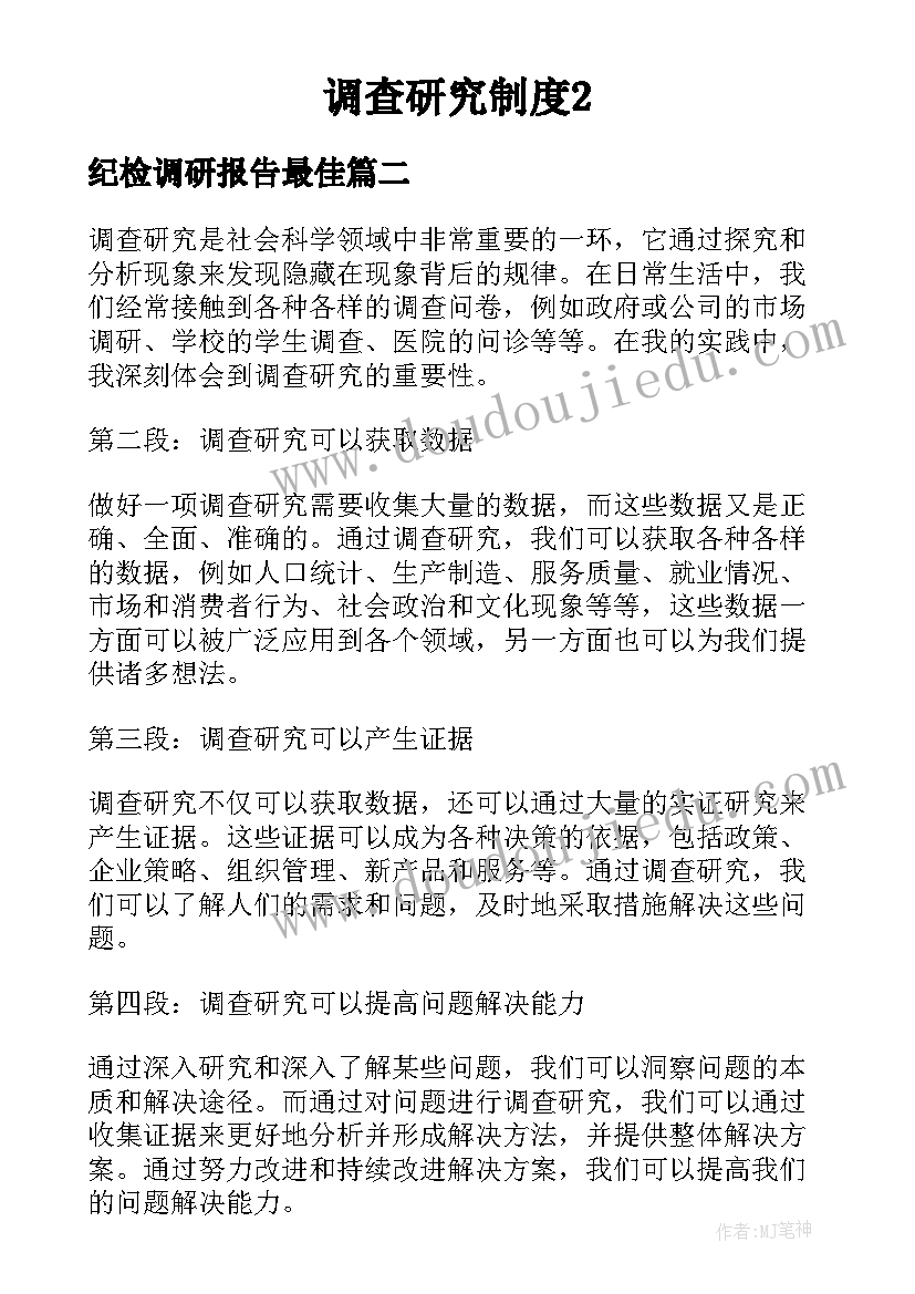 最新纪检调研报告最佳(通用5篇)