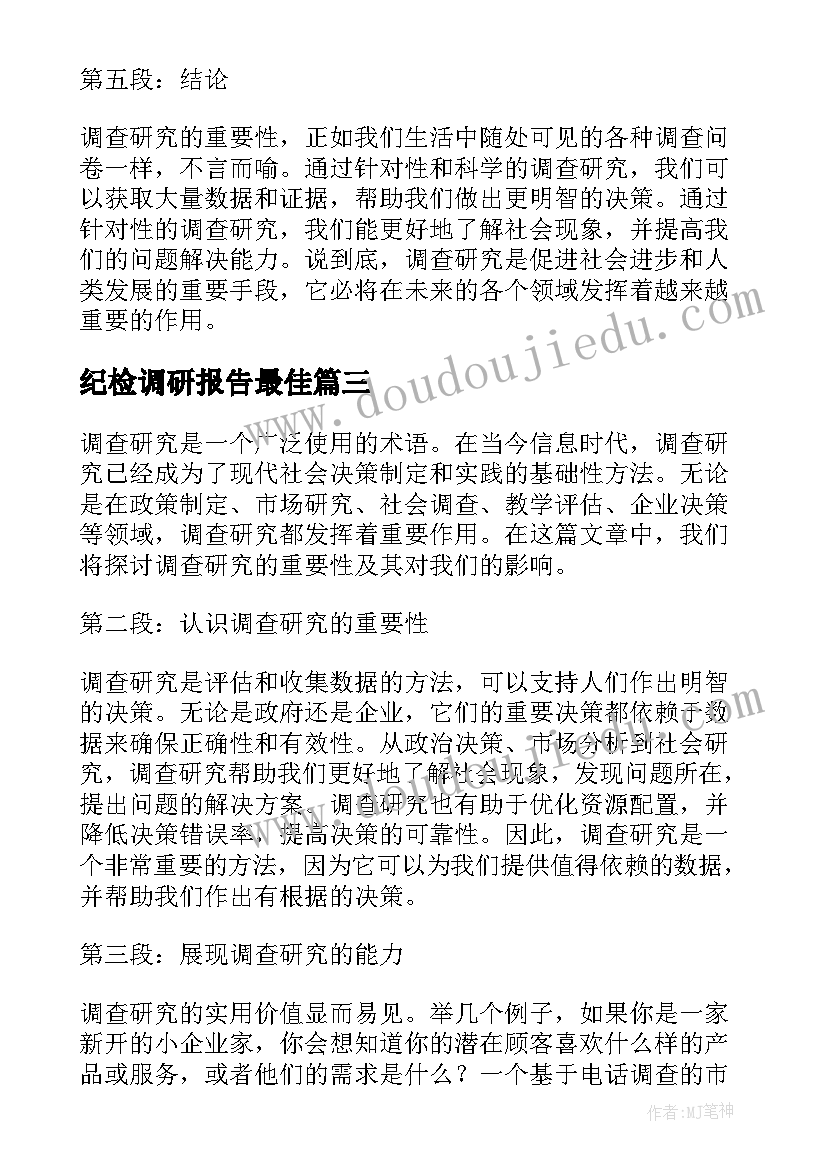 最新纪检调研报告最佳(通用5篇)