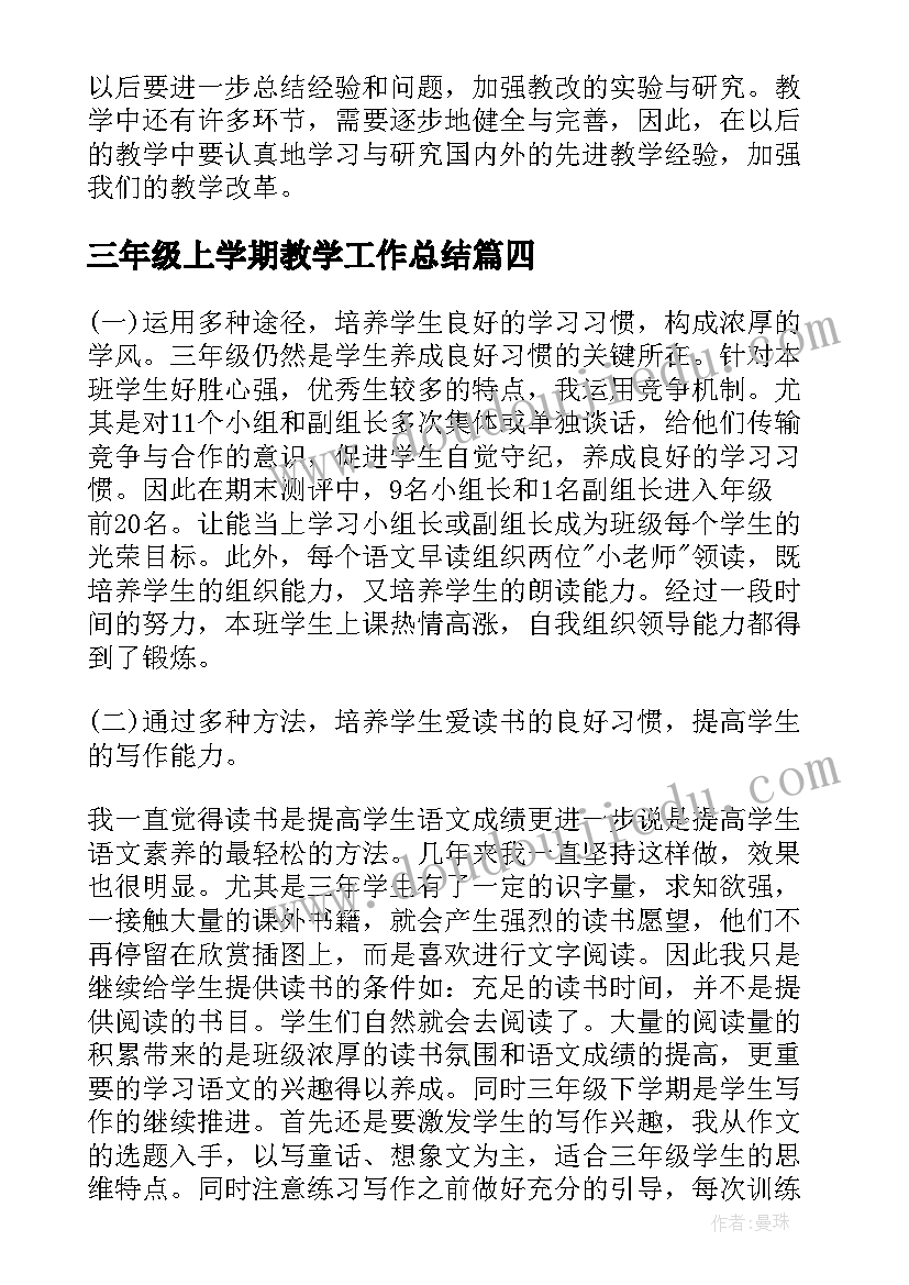 最新三年级上学期教学工作总结(汇总10篇)