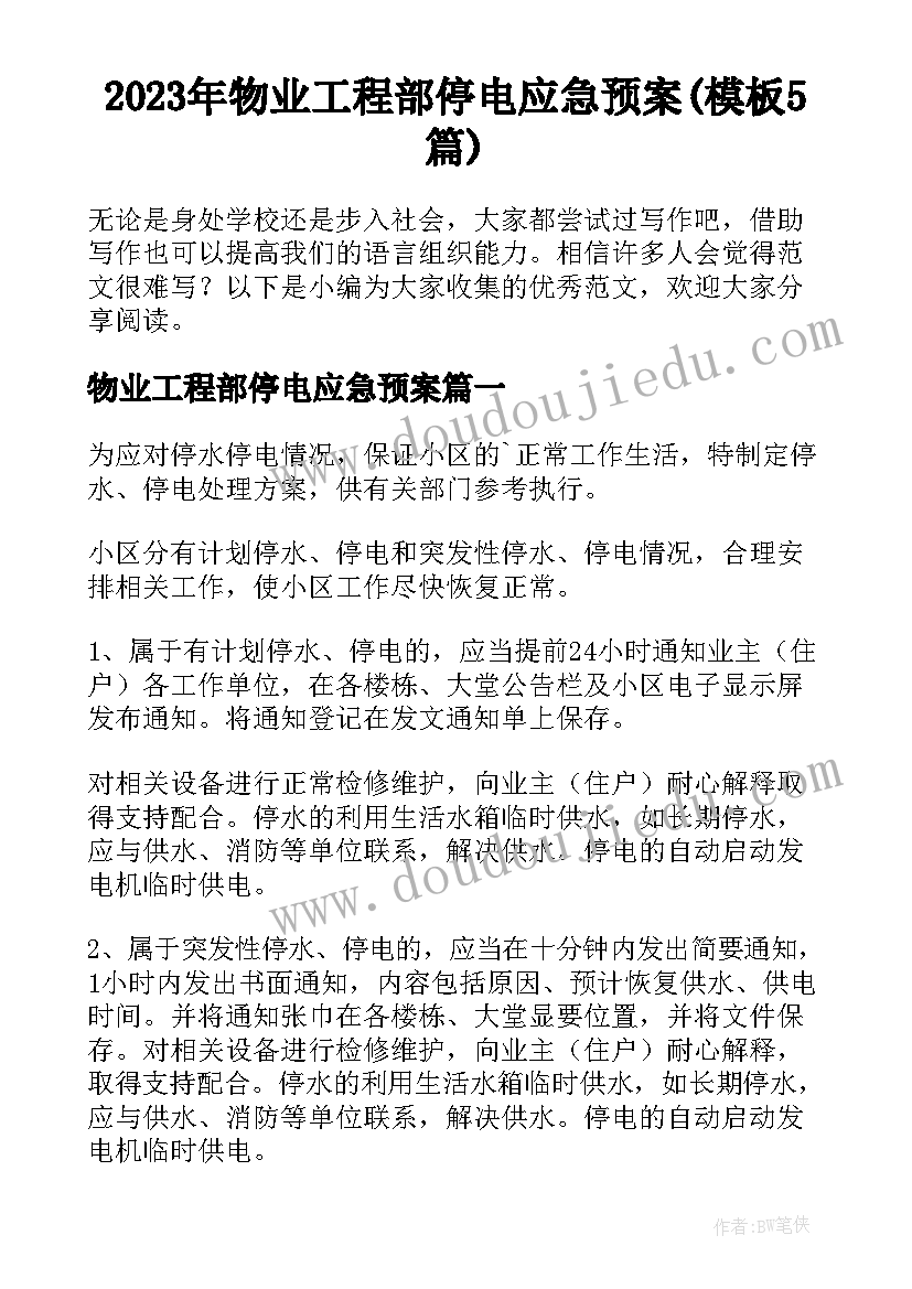 2023年物业工程部停电应急预案(模板5篇)