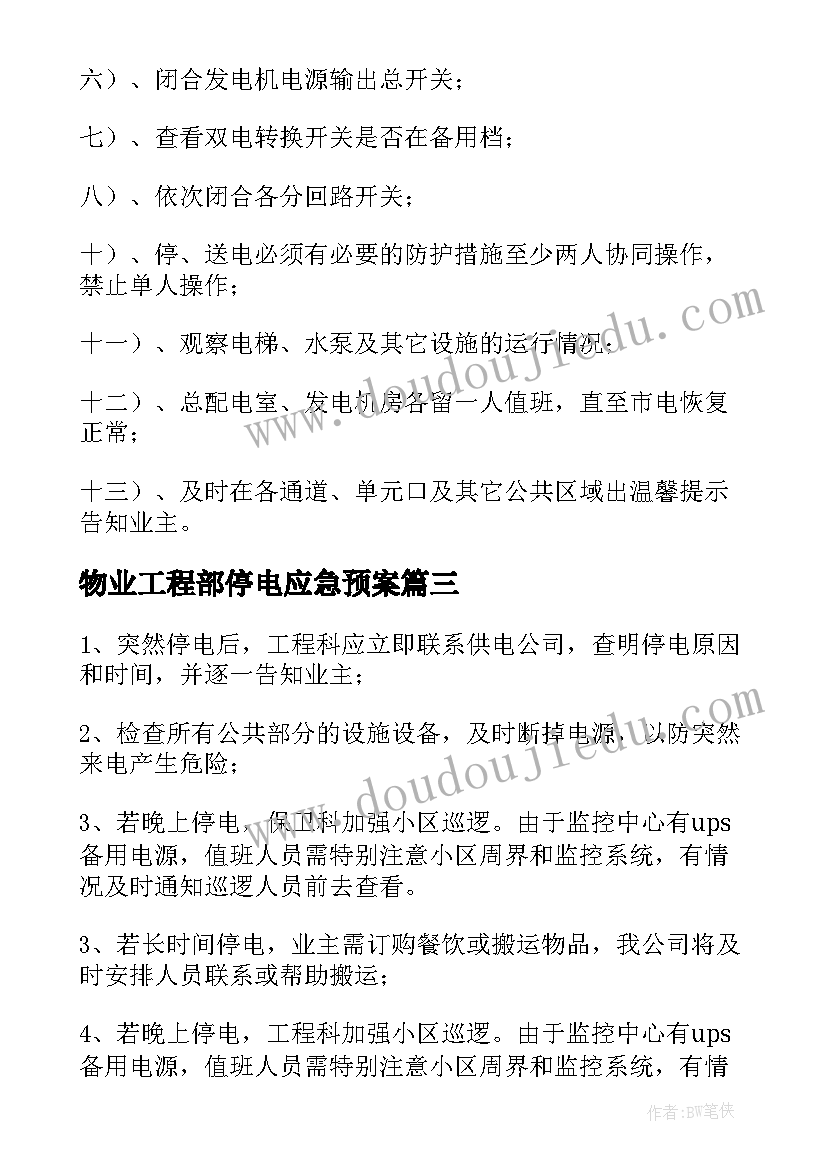 2023年物业工程部停电应急预案(模板5篇)