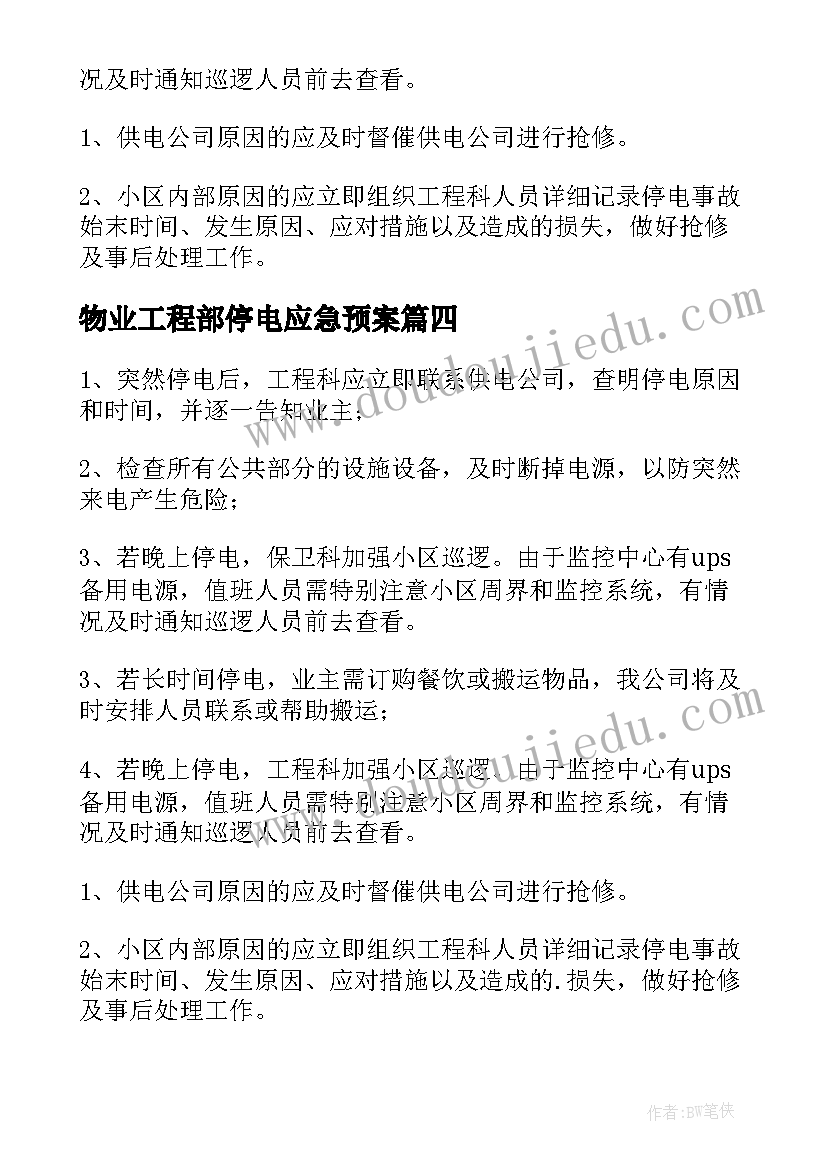 2023年物业工程部停电应急预案(模板5篇)