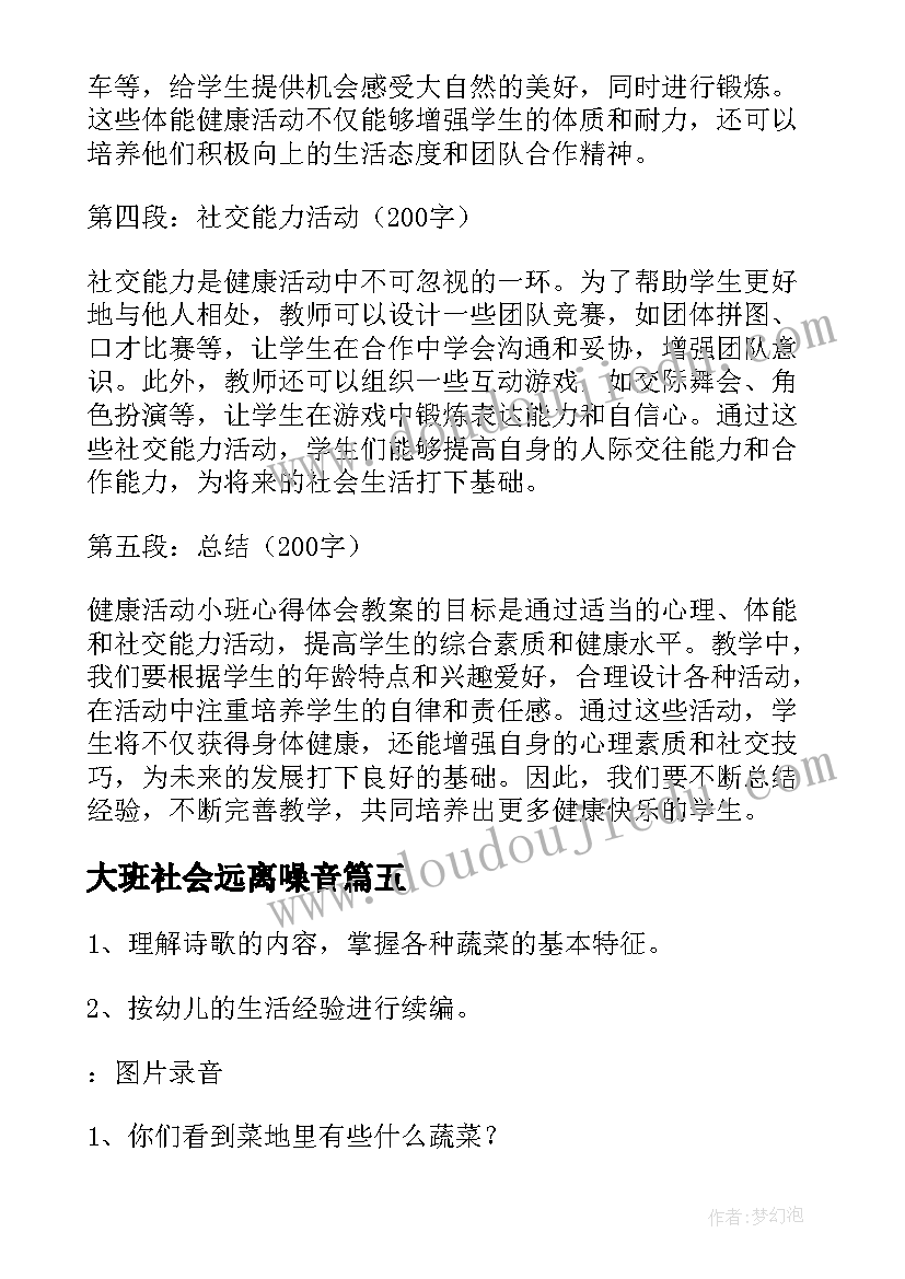 2023年大班社会远离噪音 健康教案眼睛心得体会(精选5篇)