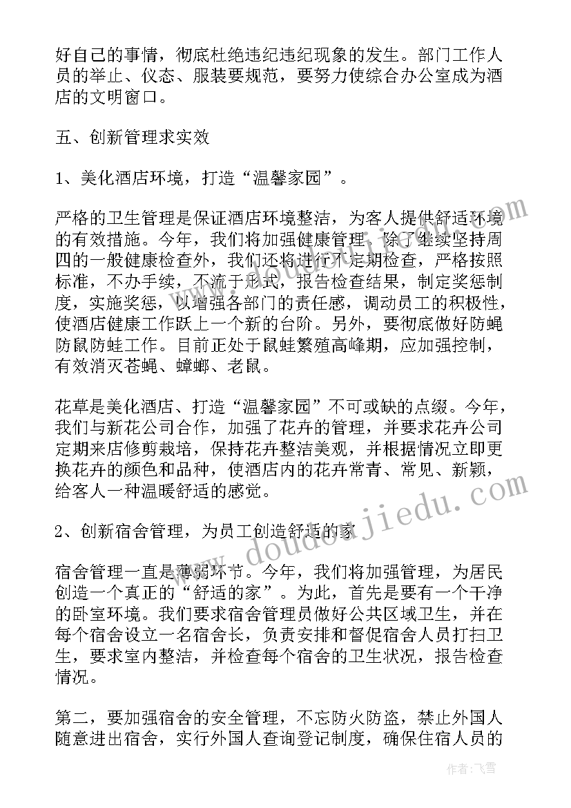 酒店经理工作总结与计划(精选5篇)