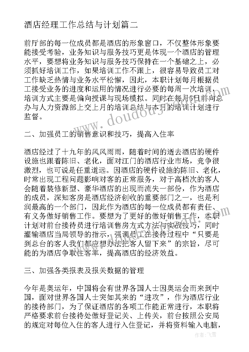 酒店经理工作总结与计划(精选5篇)