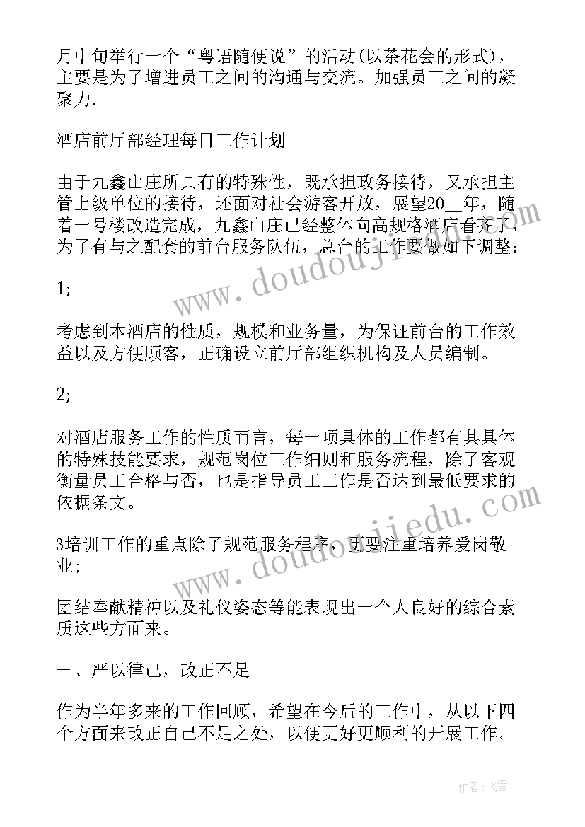 酒店经理工作总结与计划(精选5篇)