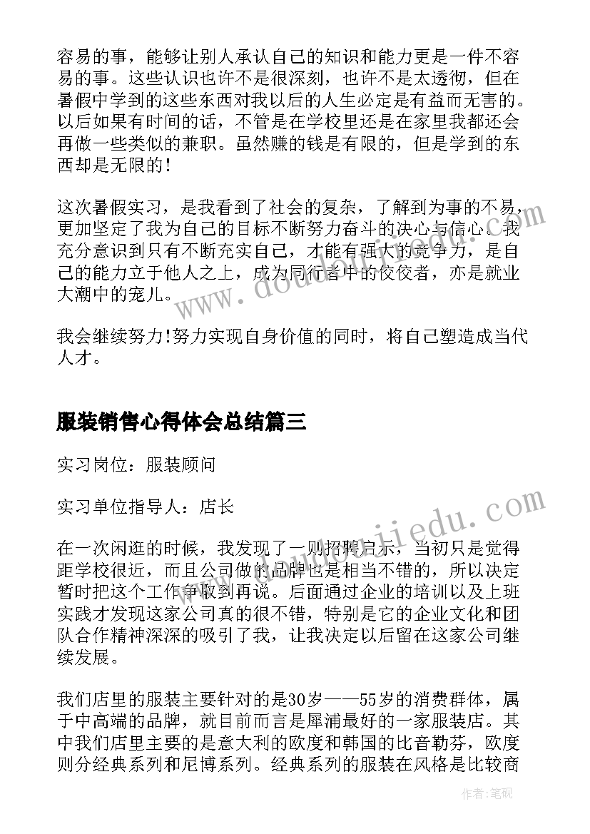 服装销售心得体会总结(优质5篇)