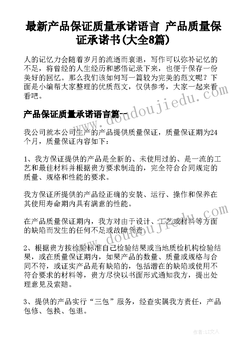 最新产品保证质量承诺语言 产品质量保证承诺书(大全8篇)