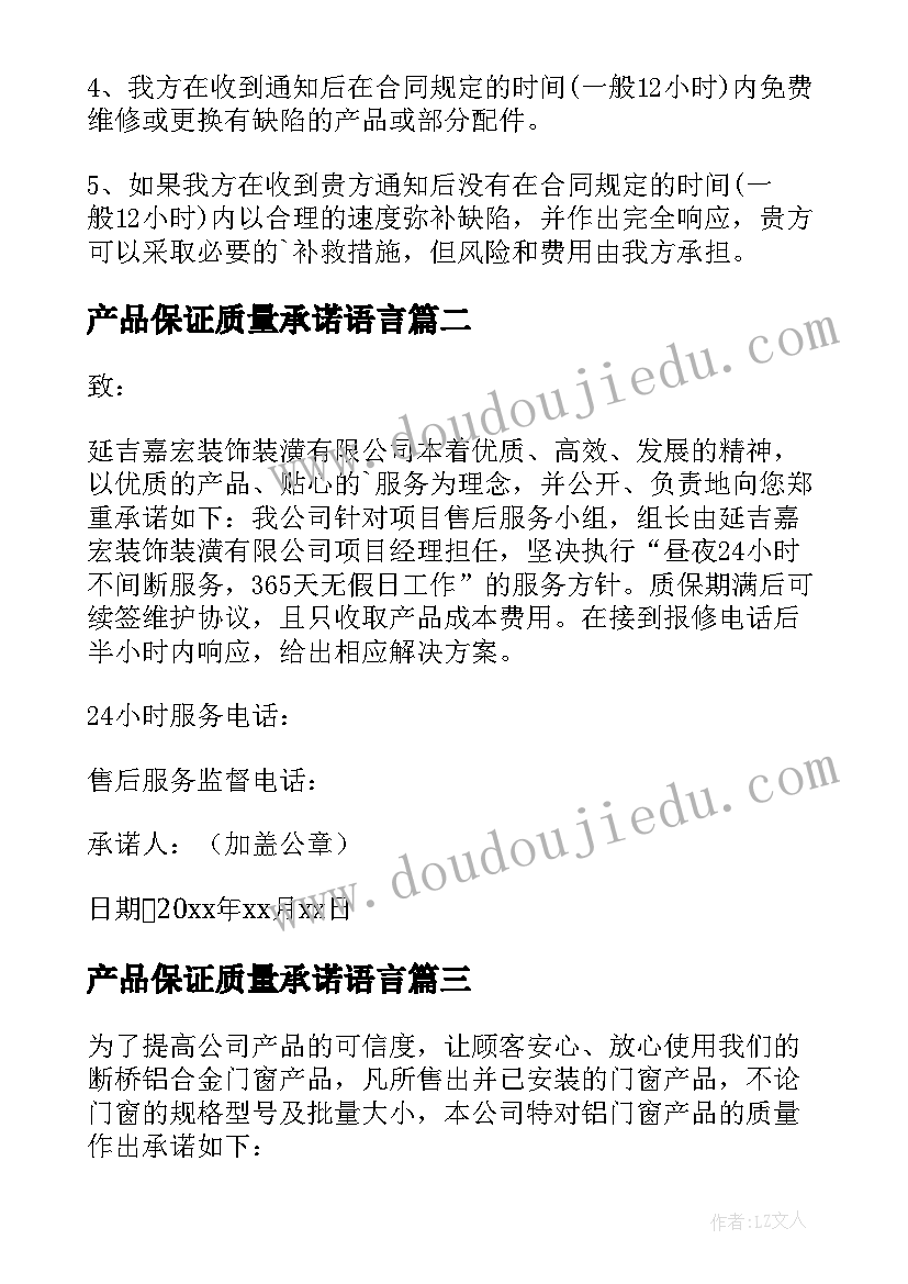 最新产品保证质量承诺语言 产品质量保证承诺书(大全8篇)