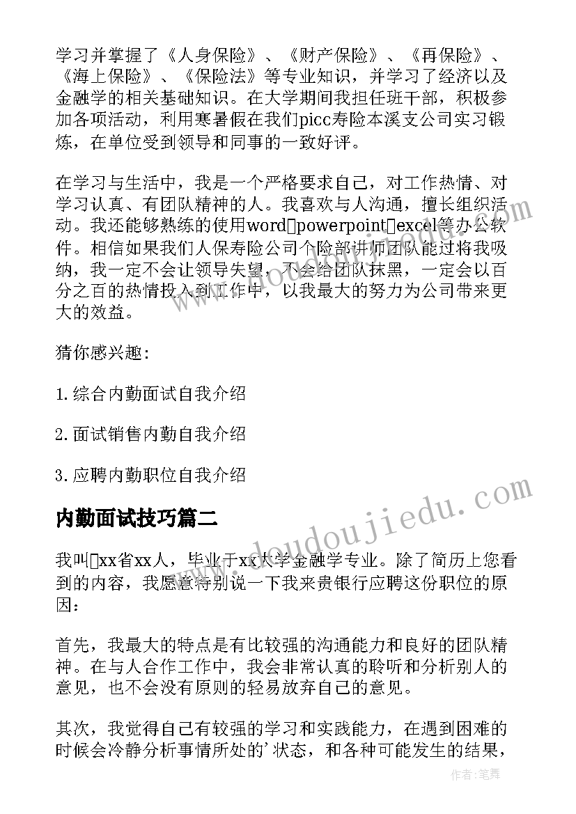 2023年内勤面试技巧 行政内勤面试自我介绍(大全5篇)