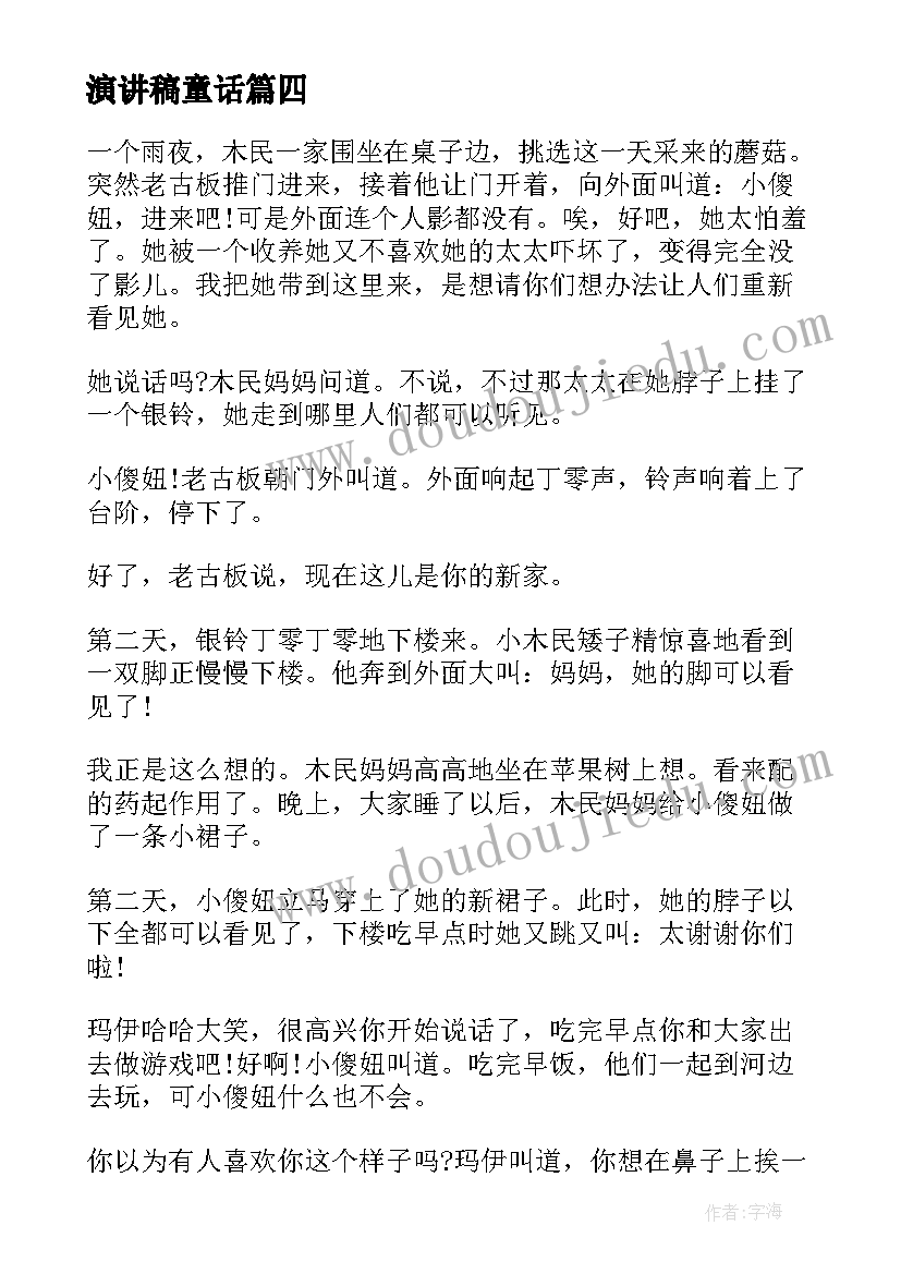 演讲稿童话(大全5篇)