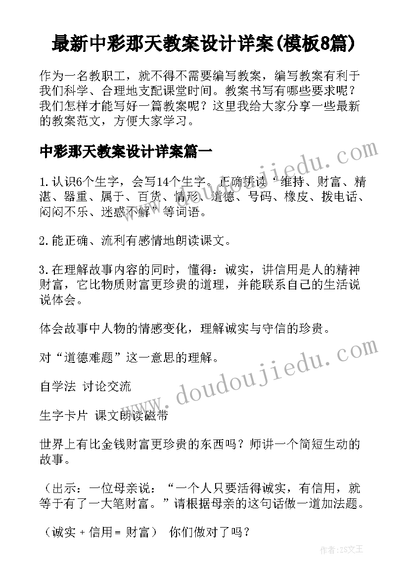 最新中彩那天教案设计详案(模板8篇)