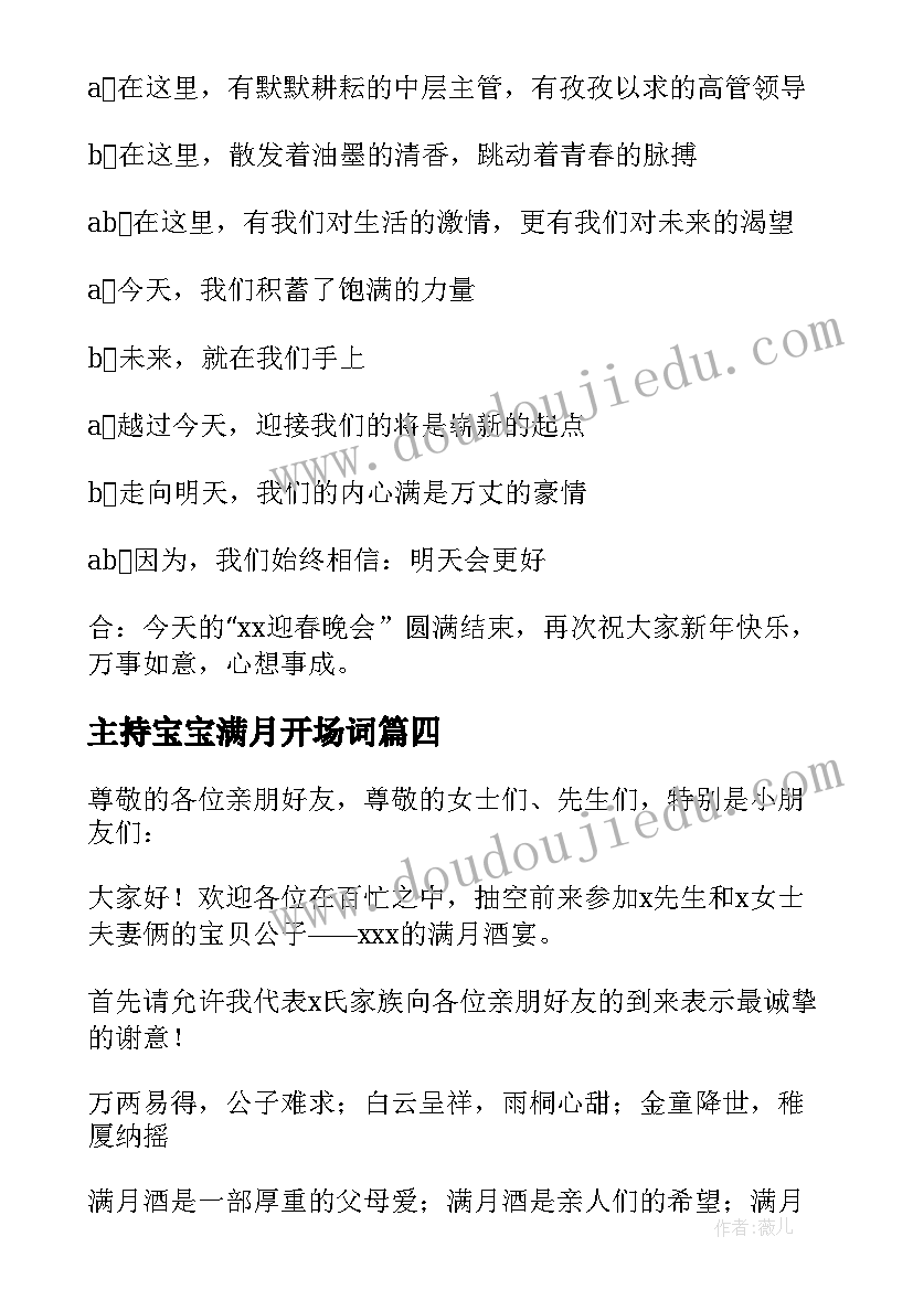 主持宝宝满月开场词 宝宝满月酒主持词(精选9篇)