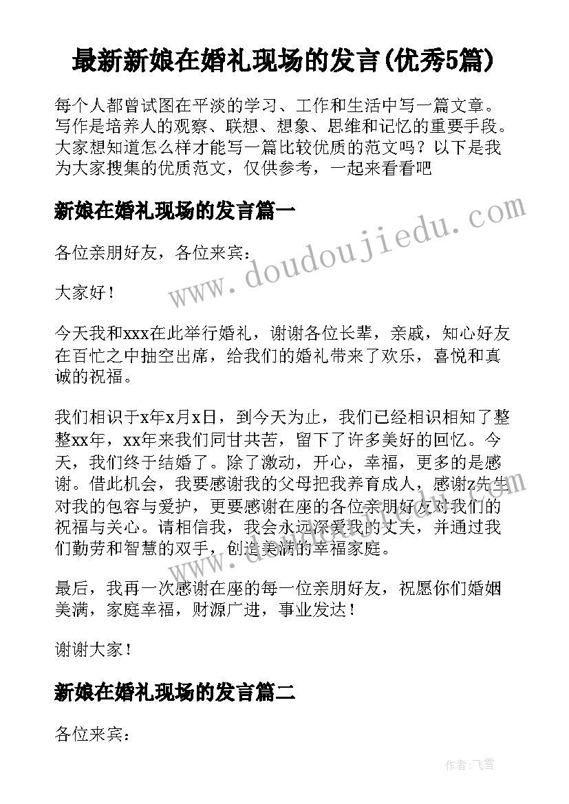 最新新娘在婚礼现场的发言(优秀5篇)