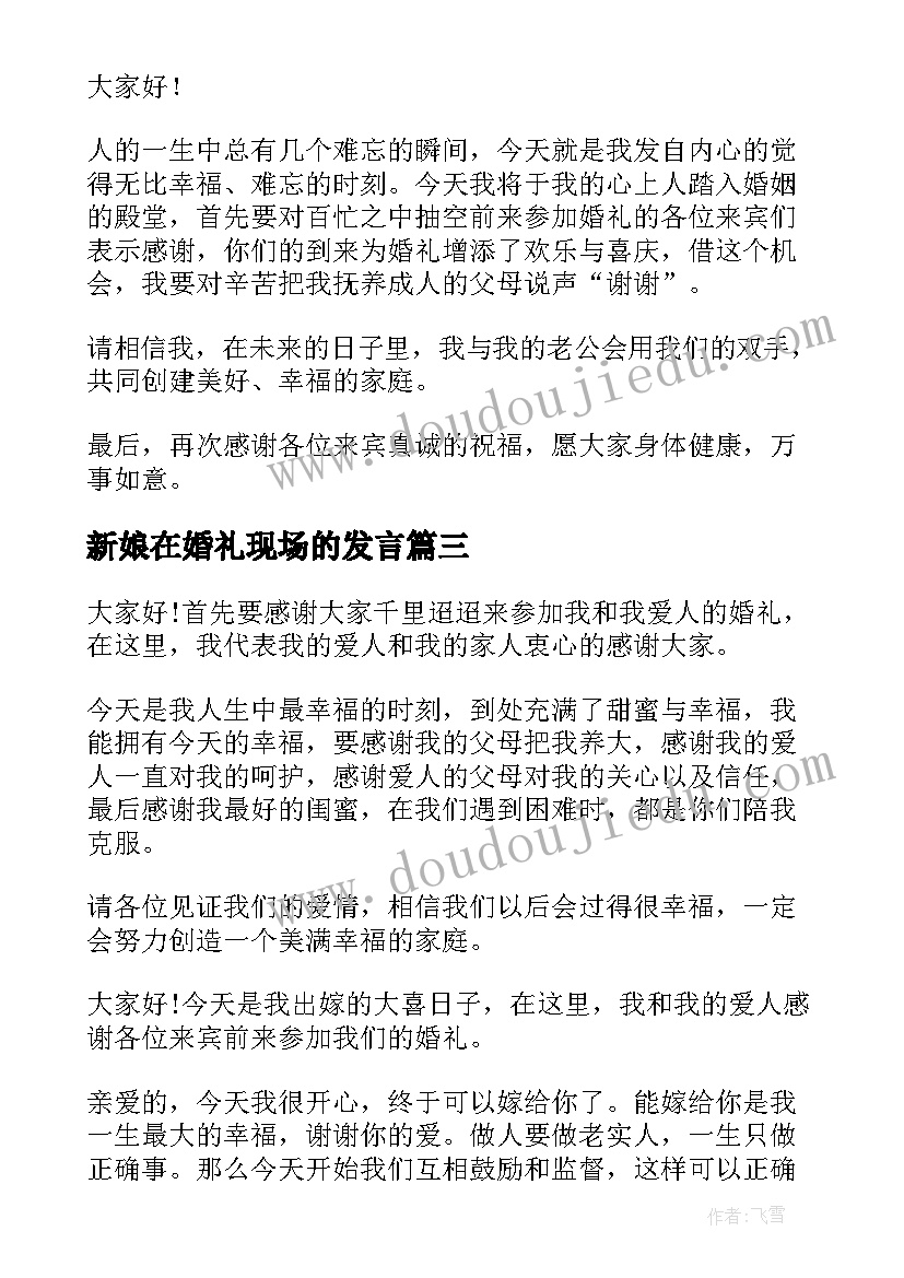 最新新娘在婚礼现场的发言(优秀5篇)