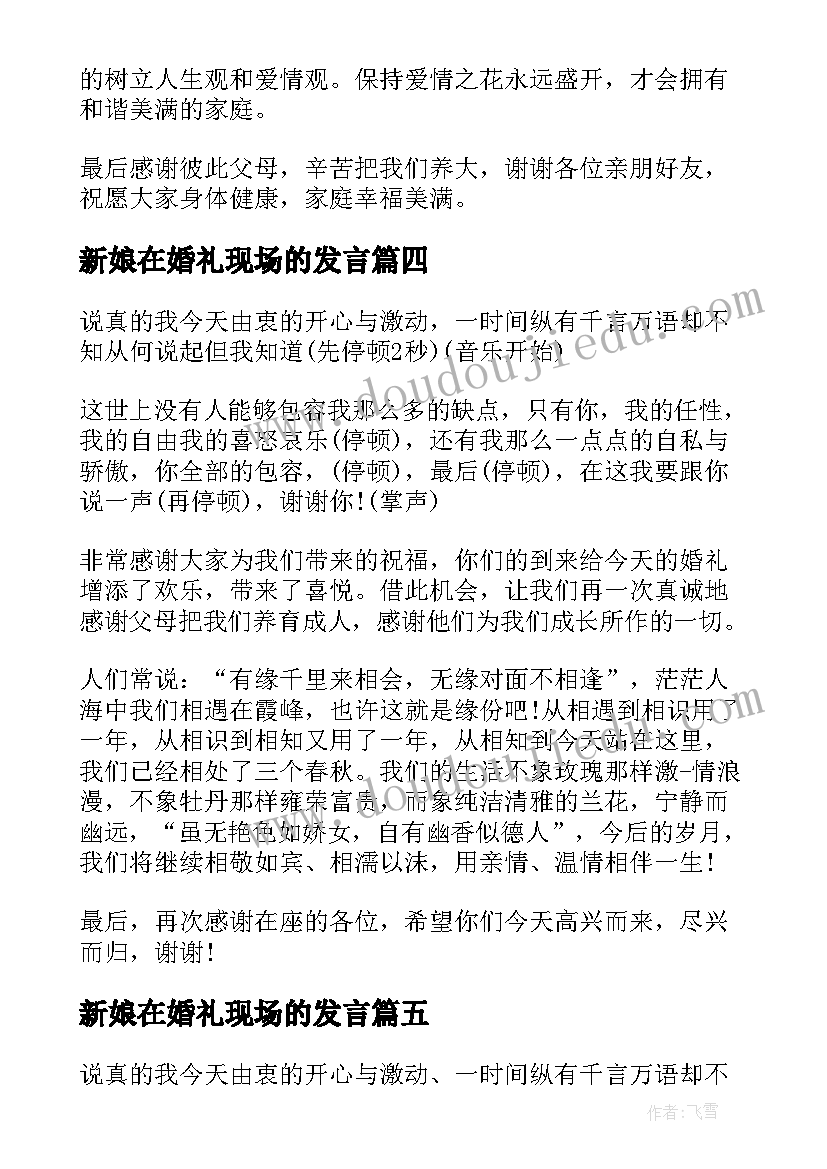 最新新娘在婚礼现场的发言(优秀5篇)