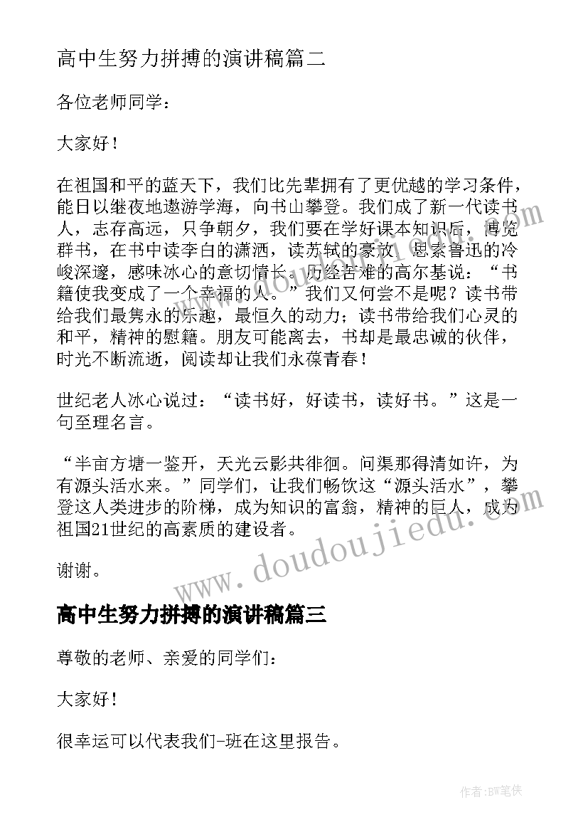 高中生努力拼搏的演讲稿 高中生演讲稿(汇总7篇)