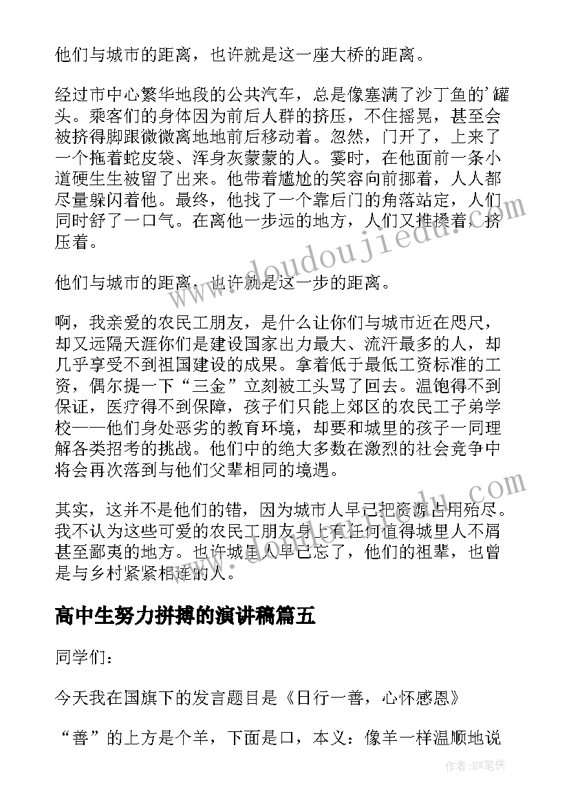 高中生努力拼搏的演讲稿 高中生演讲稿(汇总7篇)