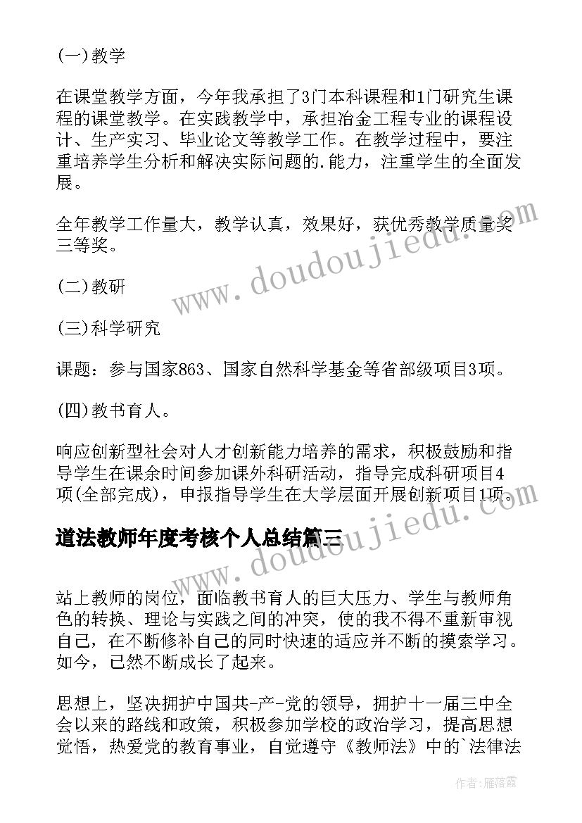 2023年道法教师年度考核个人总结 教师年度考核个人总结(优质10篇)