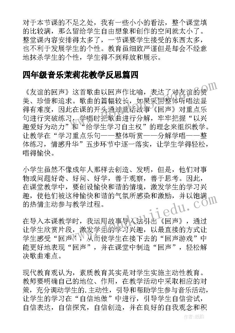 最新四年级音乐茉莉花教学反思(模板5篇)